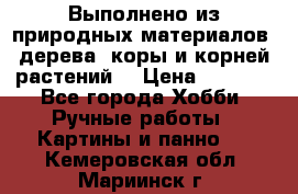 Выполнено из природных материалов: дерева, коры и корней растений. › Цена ­ 1 000 - Все города Хобби. Ручные работы » Картины и панно   . Кемеровская обл.,Мариинск г.